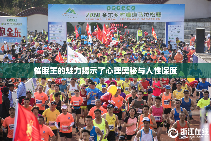催眠王的魅力揭示了心理奥秘与人性深度