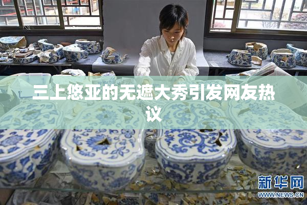 三上悠亚的无遮大秀引发网友热议