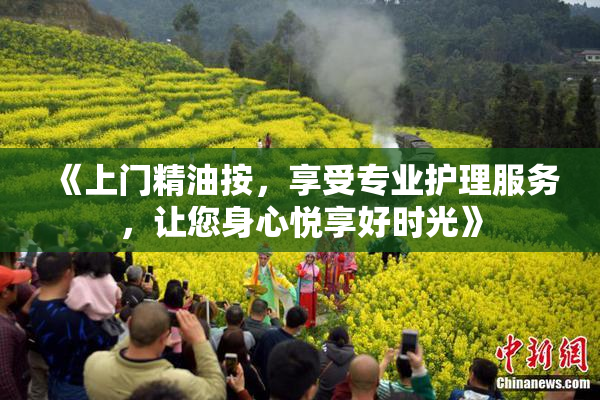 《上门精油按，享受专业护理服务，让您身心悦享好时光》