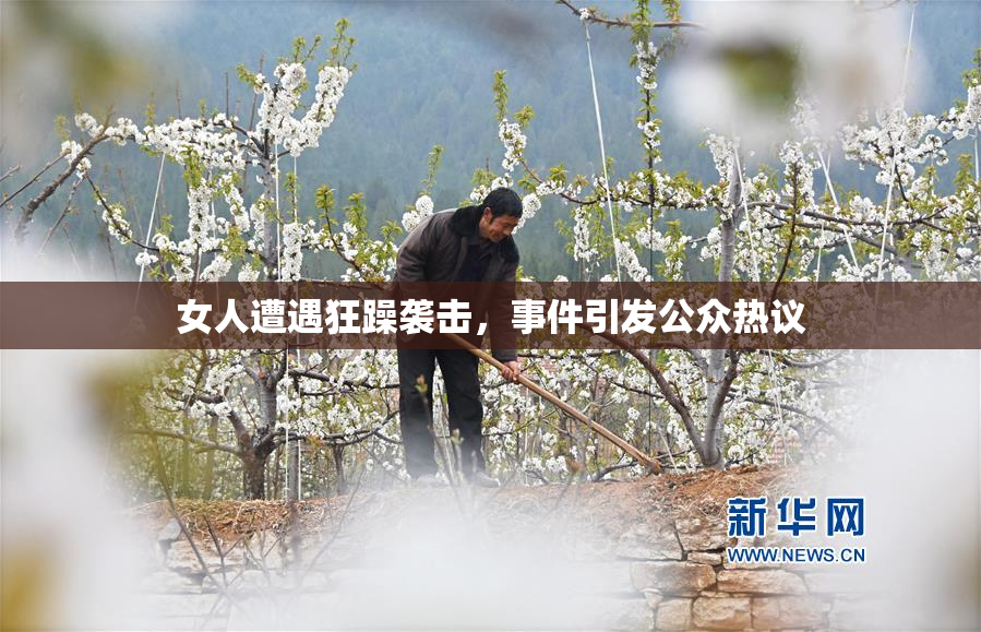 女人遭遇狂躁袭击，事件引发公众热议