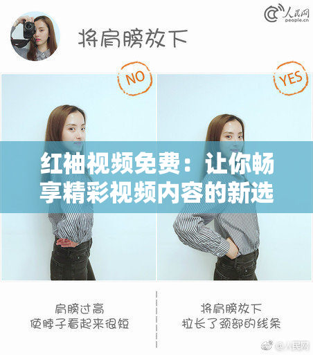 红袖视频免费：让你畅享精彩视频内容的新选择
