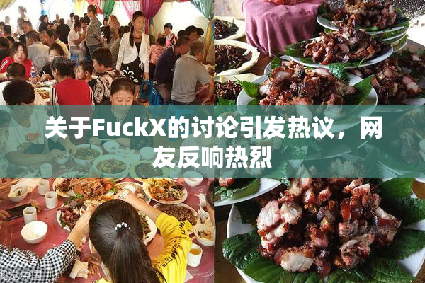 关于FuckX的讨论引发热议，网友反响热烈
