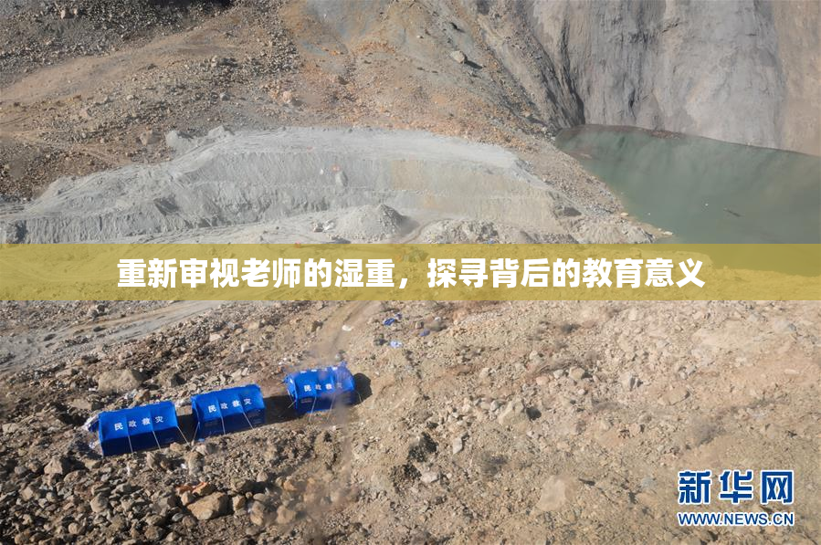 重新审视老师的湿重，探寻背后的教育意义