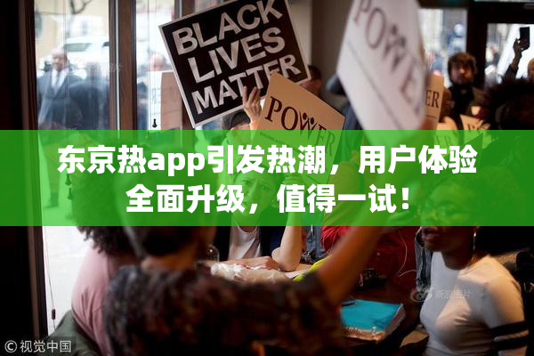 东京热app引发热潮，用户体验全面升级，值得一试！