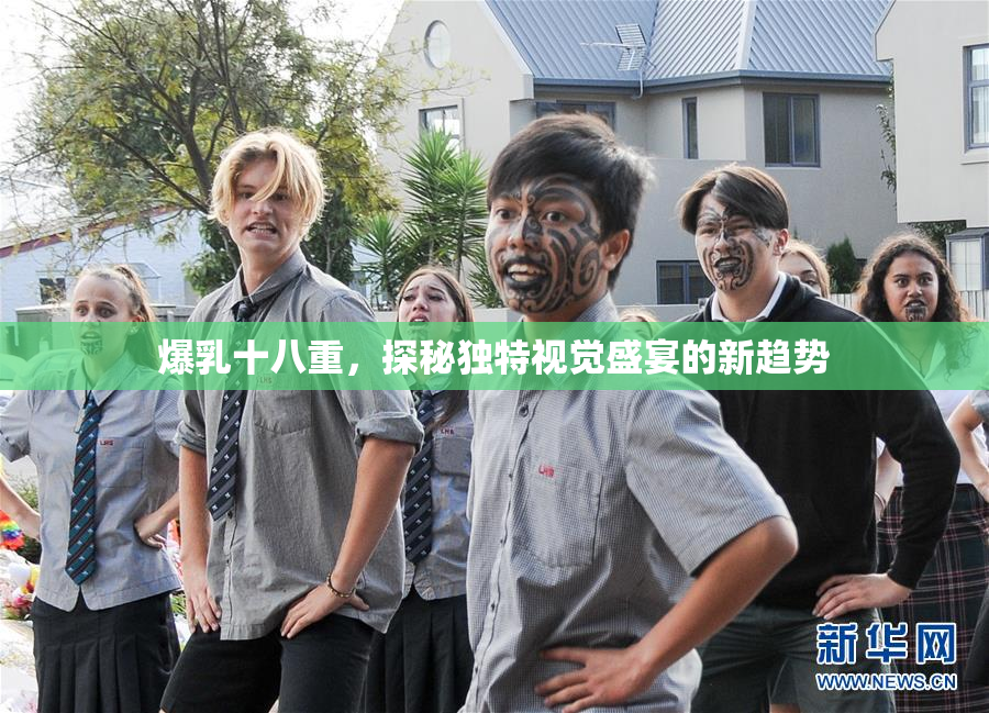 爆乳十八重，探秘独特视觉盛宴的新趋势