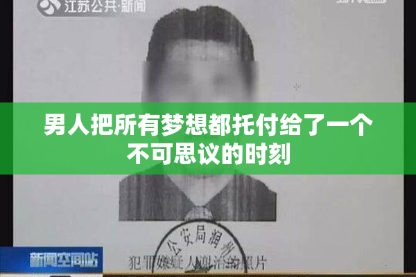 男人把所有梦想都托付给了一个不可思议的时刻