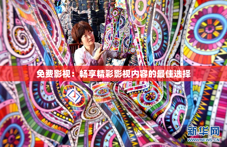 免费影视：畅享精彩影视内容的最佳选择