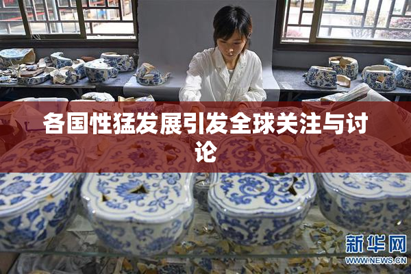 各国性猛发展引发全球关注与讨论