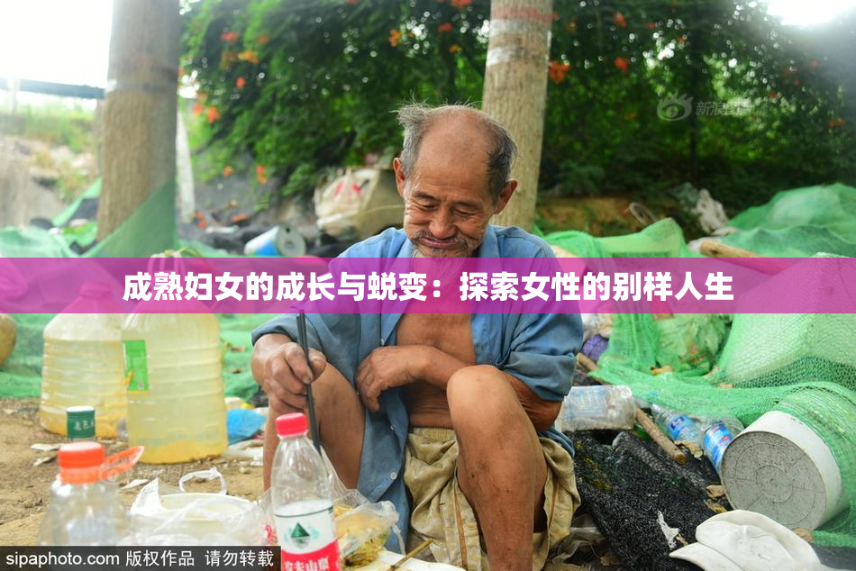 成熟妇女的成长与蜕变：探索女性的别样人生