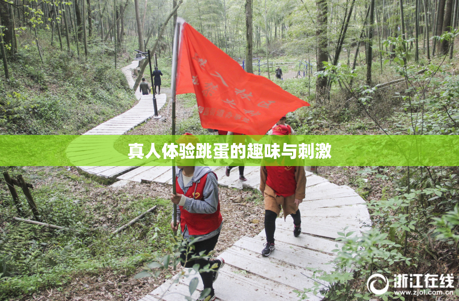 真人体验跳蛋的趣味与刺激