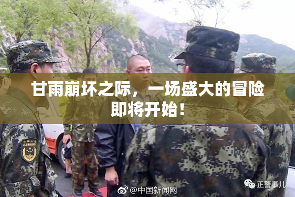 甘雨崩坏之际，一场盛大的冒险即将开始！