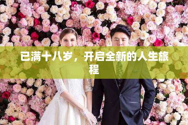 已满十八岁，开启全新的人生旅程