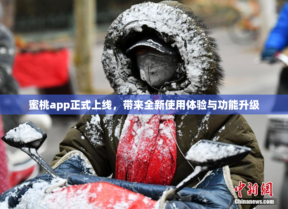 蜜桃app正式上线，带来全新使用体验与功能升级