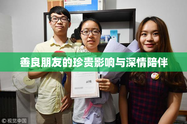 善良朋友的珍贵影响与深情陪伴