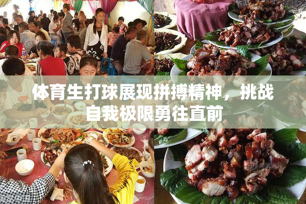 体育生打球展现拼搏精神，挑战自我极限勇往直前