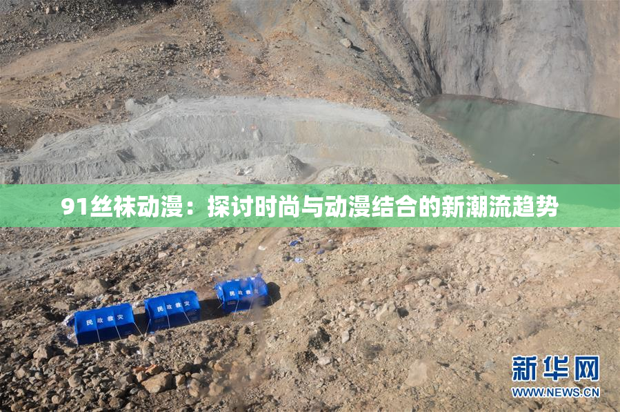91丝袜动漫：探讨时尚与动漫结合的新潮流趋势
