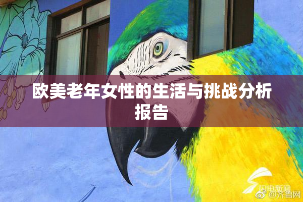 欧美老年女性的生活与挑战分析报告