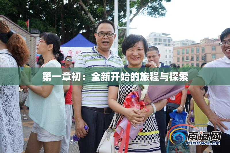 第一章初：全新开始的旅程与探索