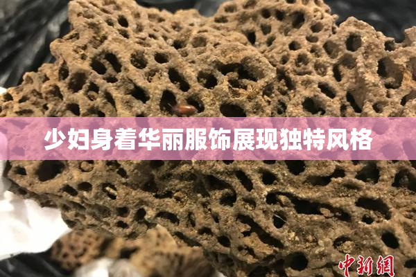 少妇身着华丽服饰展现独特风格