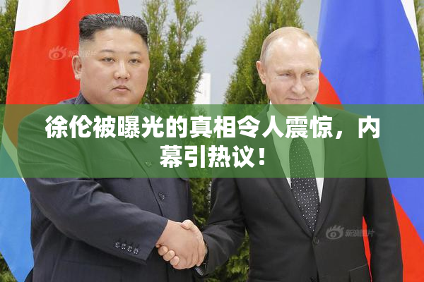 徐伦被曝光的真相令人震惊，内幕引热议！