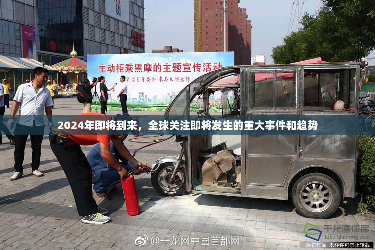 2024年即将到来，全球关注即将发生的重大事件和趋势