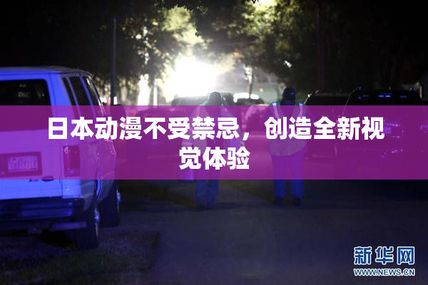 日本动漫不受禁忌，创造全新视觉体验