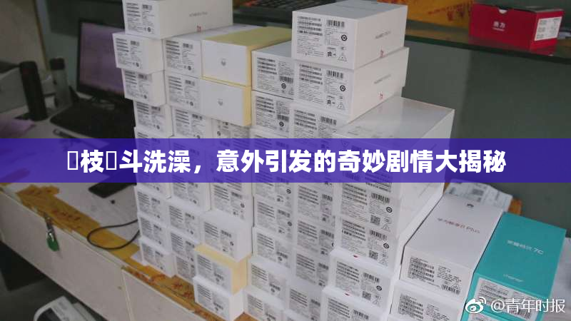狛枝凪斗洗澡，意外引发的奇妙剧情大揭秘