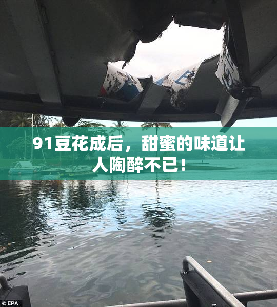 91豆花成后，甜蜜的味道让人陶醉不已！