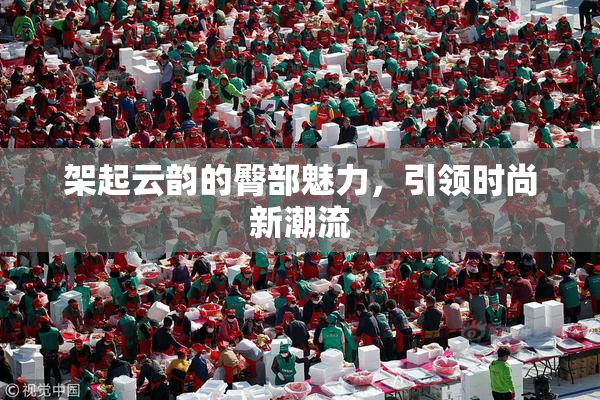 架起云韵的臀部魅力，引领时尚新潮流