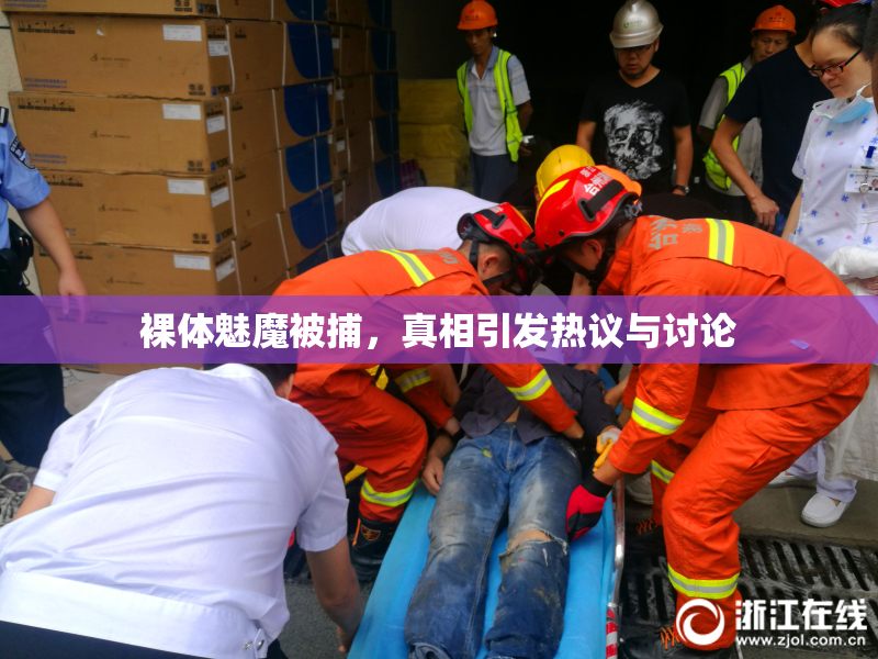 裸体魅魔被捕，真相引发热议与讨论