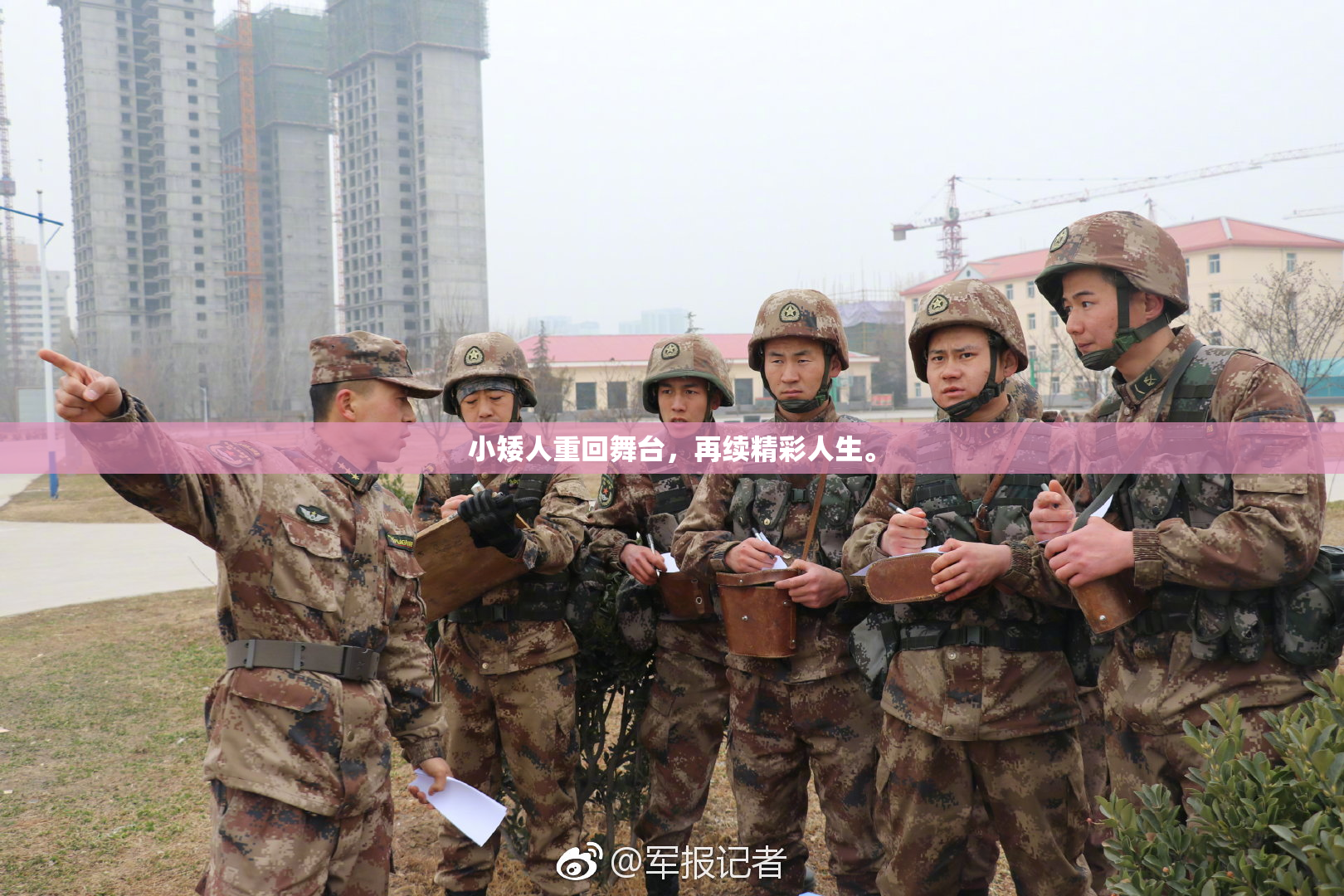 小矮人重回舞台，再续精彩人生。