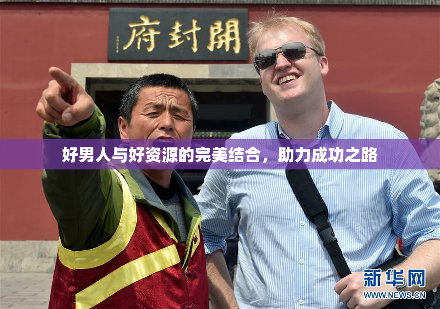 好男人与好资源的完美结合，助力成功之路
