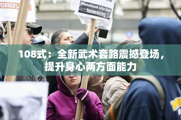 108式：全新武术套路震撼登场，提升身心两方面能力