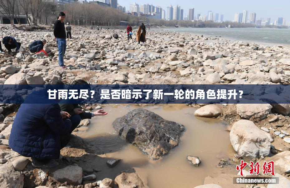甘雨无尽？是否暗示了新一轮的角色提升？