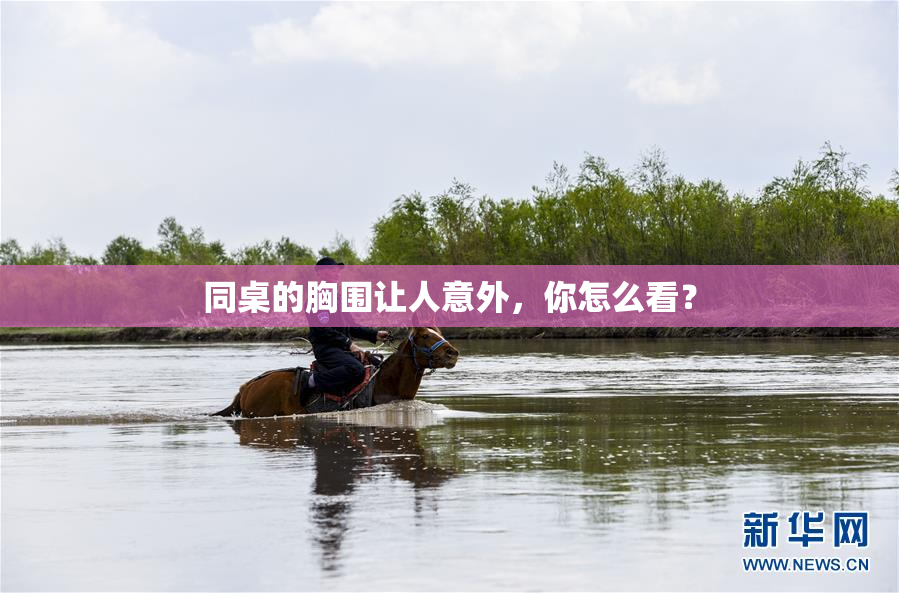 同桌的胸围让人意外，你怎么看？