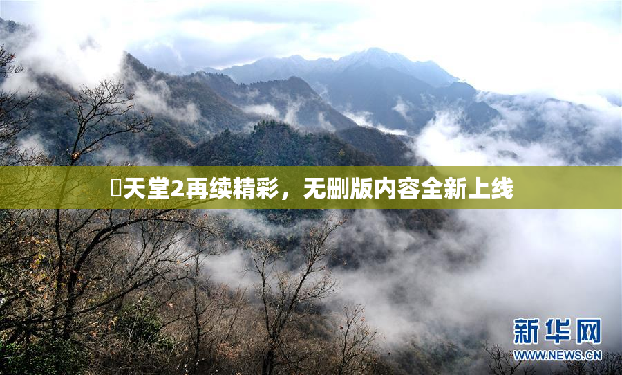 妺天堂2再续精彩，无删版内容全新上线