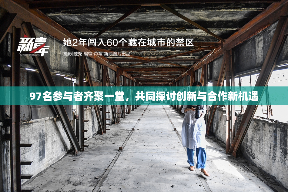 97名参与者齐聚一堂，共同探讨创新与合作新机遇