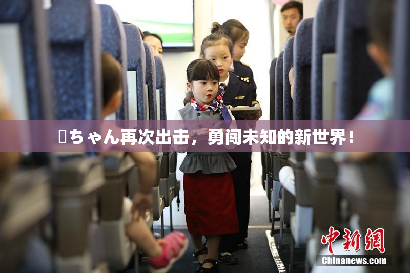 姉ちゃん再次出击，勇闯未知的新世界！