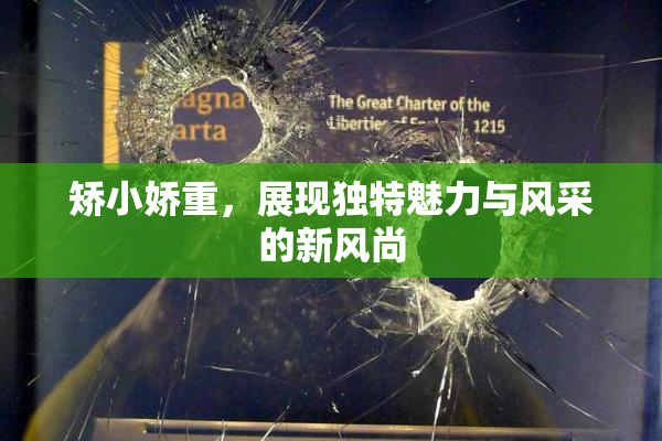 矫小娇重，展现独特魅力与风采的新风尚