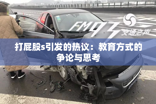 打屁股s引发的热议：教育方式的争论与思考