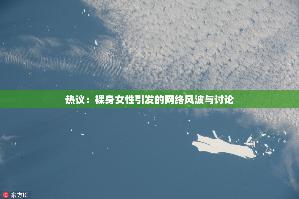 热议：裸身女性引发的网络风波与讨论