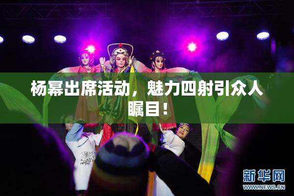 杨幂出席活动，魅力四射引众人瞩目！