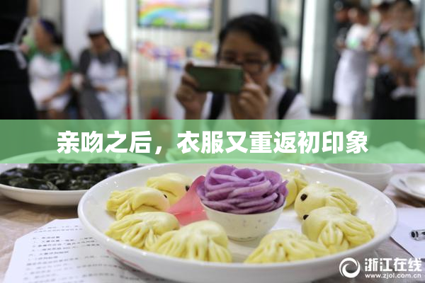 亲吻之后，衣服又重返初印象
