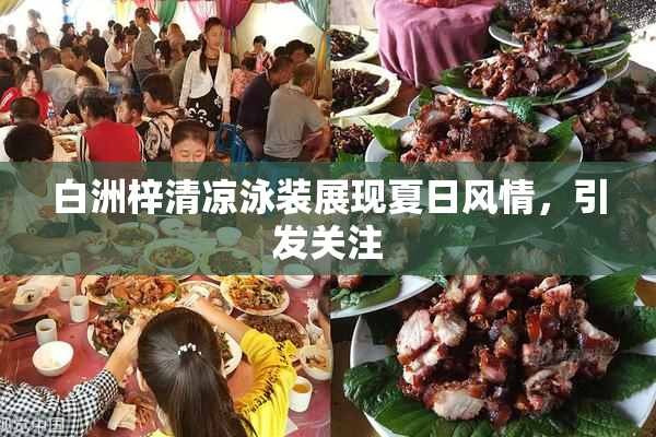 白洲梓清凉泳装展现夏日风情，引发关注