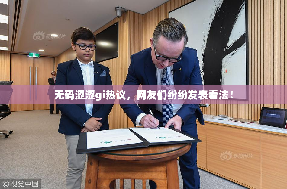 无码涩涩gi热议，网友们纷纷发表看法！
