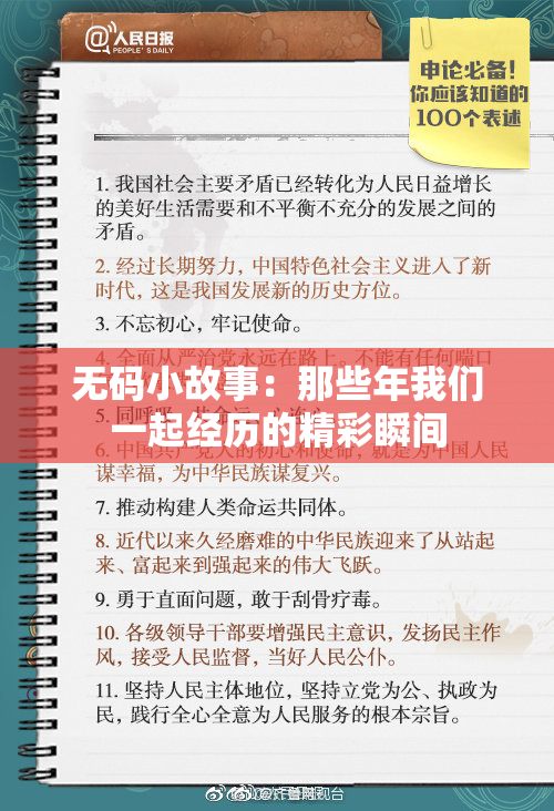 无码小故事：那些年我们一起经历的精彩瞬间