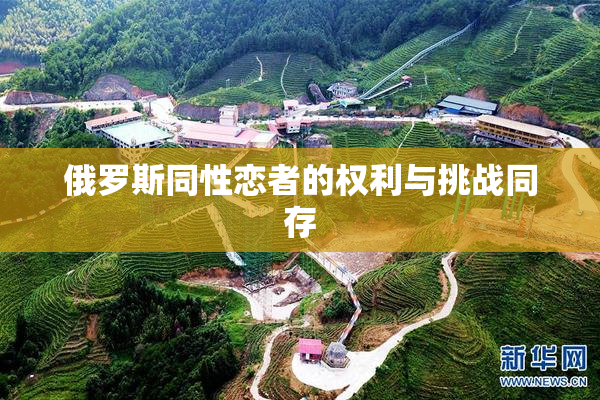 俄罗斯同性恋者的权利与挑战同存