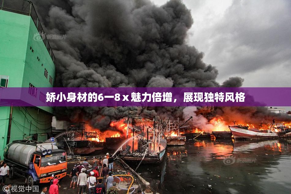 娇小身材的6一8ⅹ魅力倍增，展现独特风格