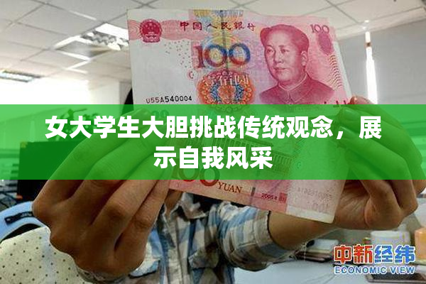 女大学生大胆挑战传统观念，展示自我风采