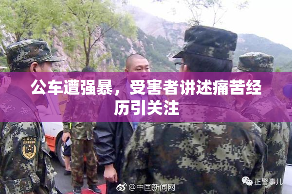 公车遭强暴，受害者讲述痛苦经历引关注